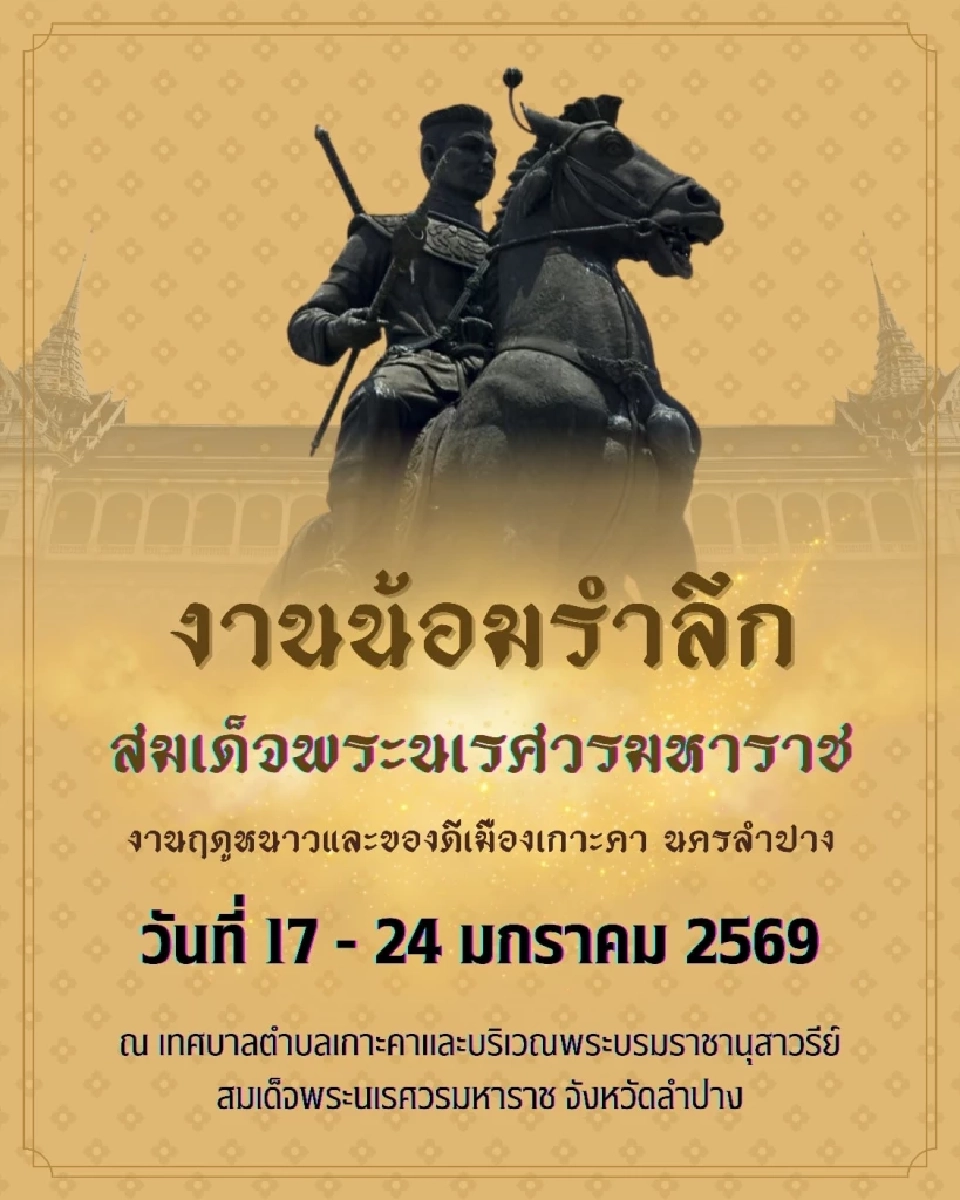 ปักหมุด “เที่ยวงาน สมเด็จพระนเรศวรมหาราช “  วันที่ระลึกยุทธหัตถี  2569 มีที่ไหนบ้าง