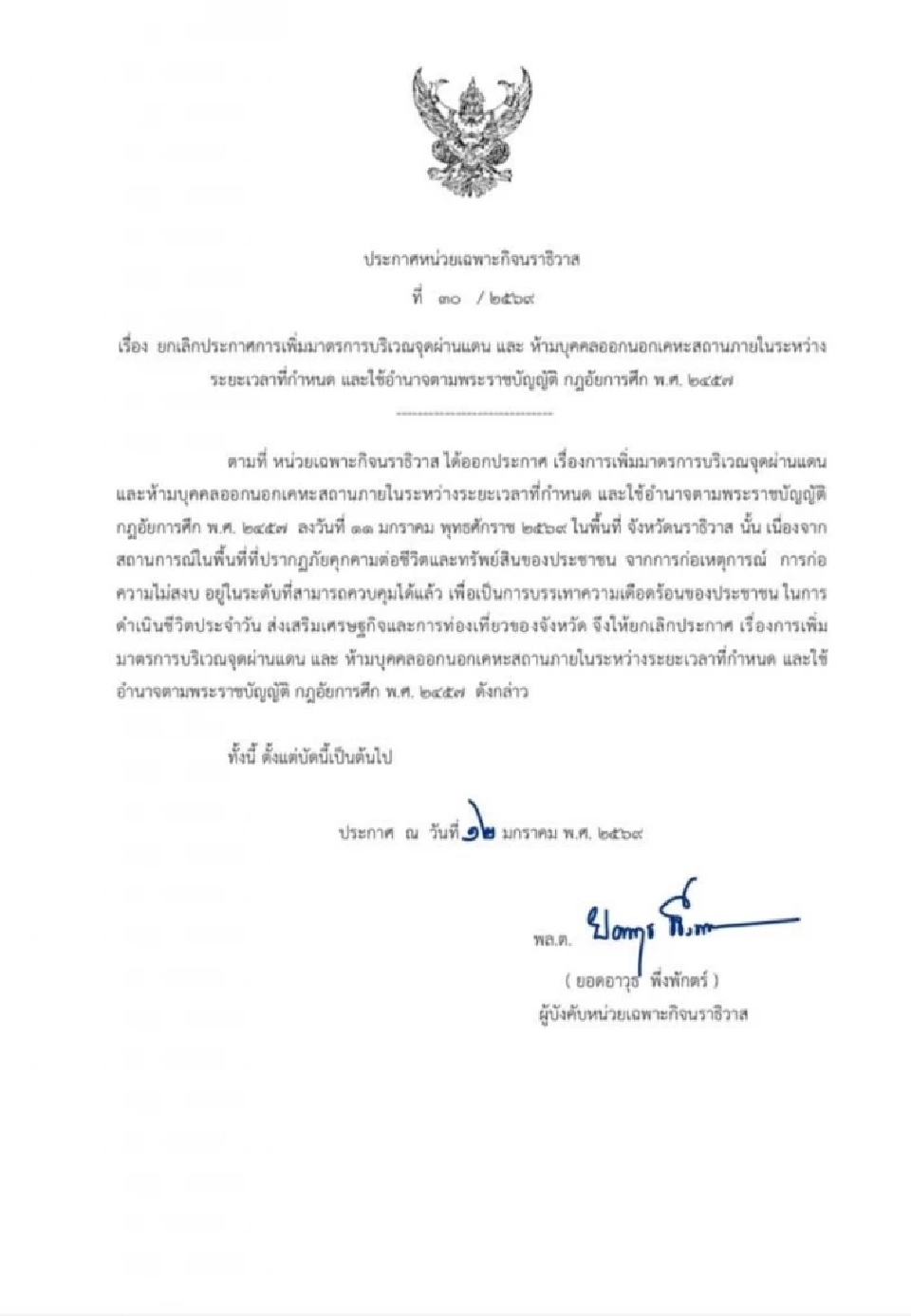 นราธิวาส ยกเลิกเคอร์ฟิว