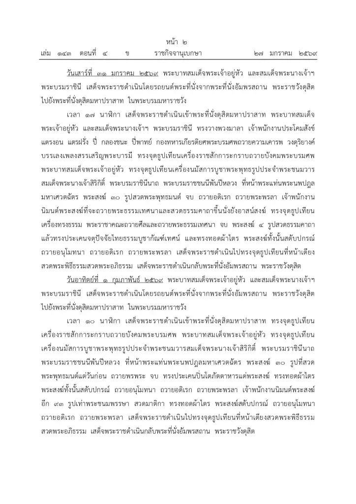 หมายกำหนดการทรงบำเพ็ญพระราชกุศลสตมวารถวายพระบรมศพ สมเด็จพระพันปีหลวง 100 วันสวรรคต