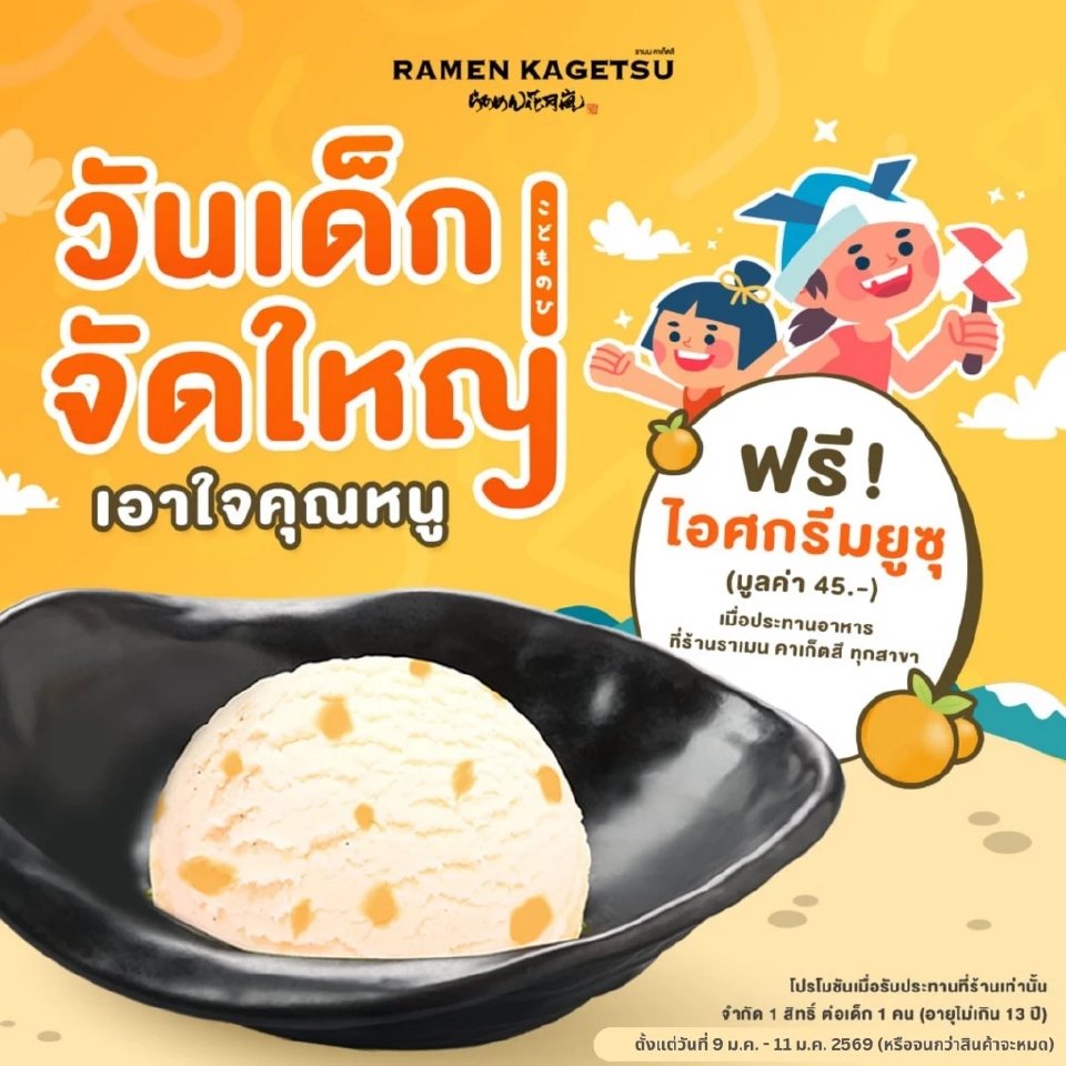 วันเด็ก 2569 คึกคัก ร้านอาหารบุกตลาดครอบครัว แจกจริง กินฟรี โปรแรง