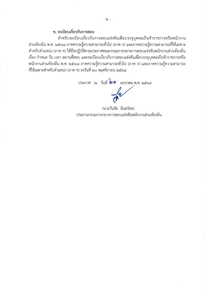 สอบท้องถิ่น 69 ภาคใต้ เขต 1 ภาคใต้ เขต 2 กสถ.ประกาศรายชื่อผู้มีสิทธิสอบแล้ว 