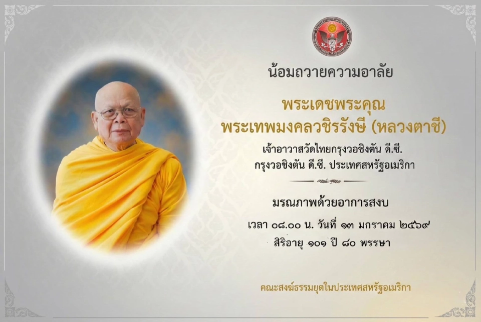 ผู้นำสงฆ์สหรัฐฯ - ยุโรป ยกย่อง “หลวงตาชี” แบบอย่างพระธรรมทูตรุ่นหลัง