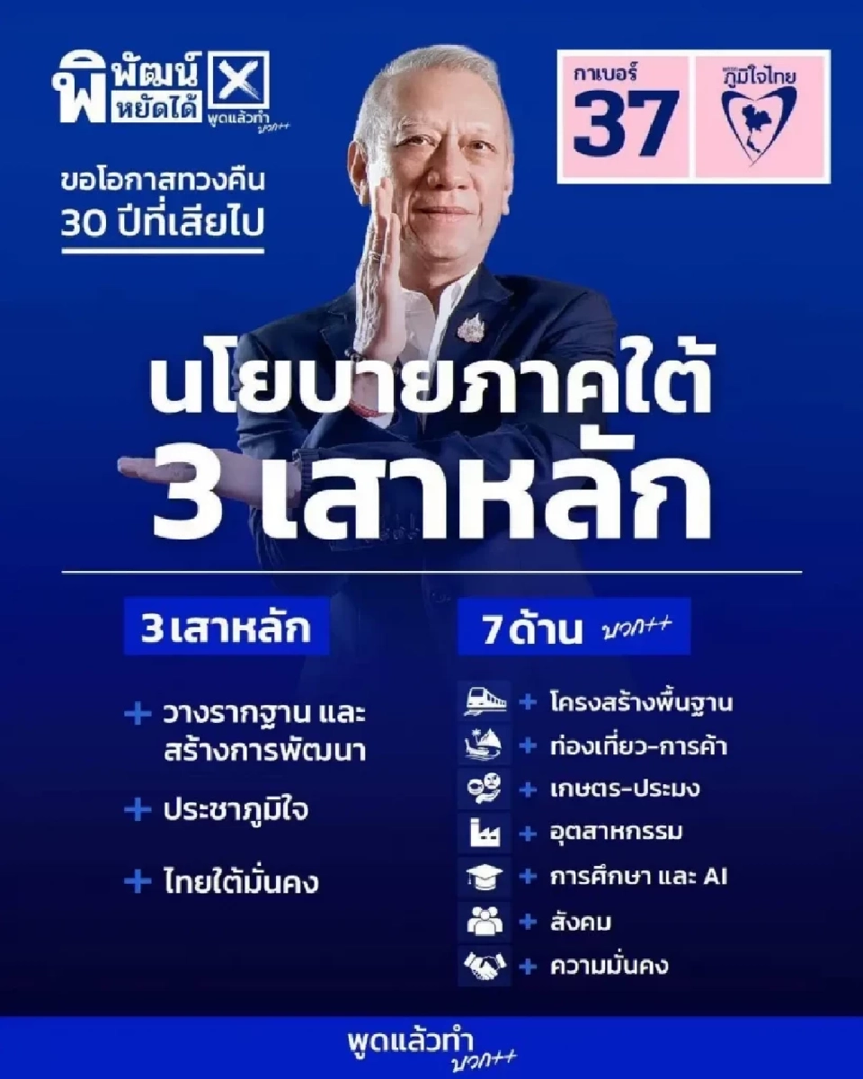 3 เสา 7 ด้าน ฟื้นเศรษฐกิจใต้ ‘พิพัฒน์’ เปิดแคมเปญใหญ่ ภูมิใจไทย