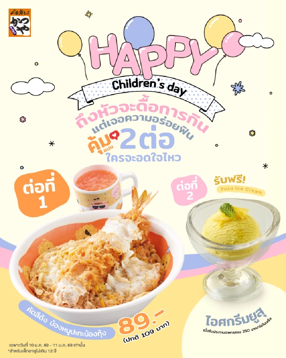 วันเด็ก 2569 คึกคัก ร้านอาหารบุกตลาดครอบครัว แจกจริง กินฟรี โปรแรง