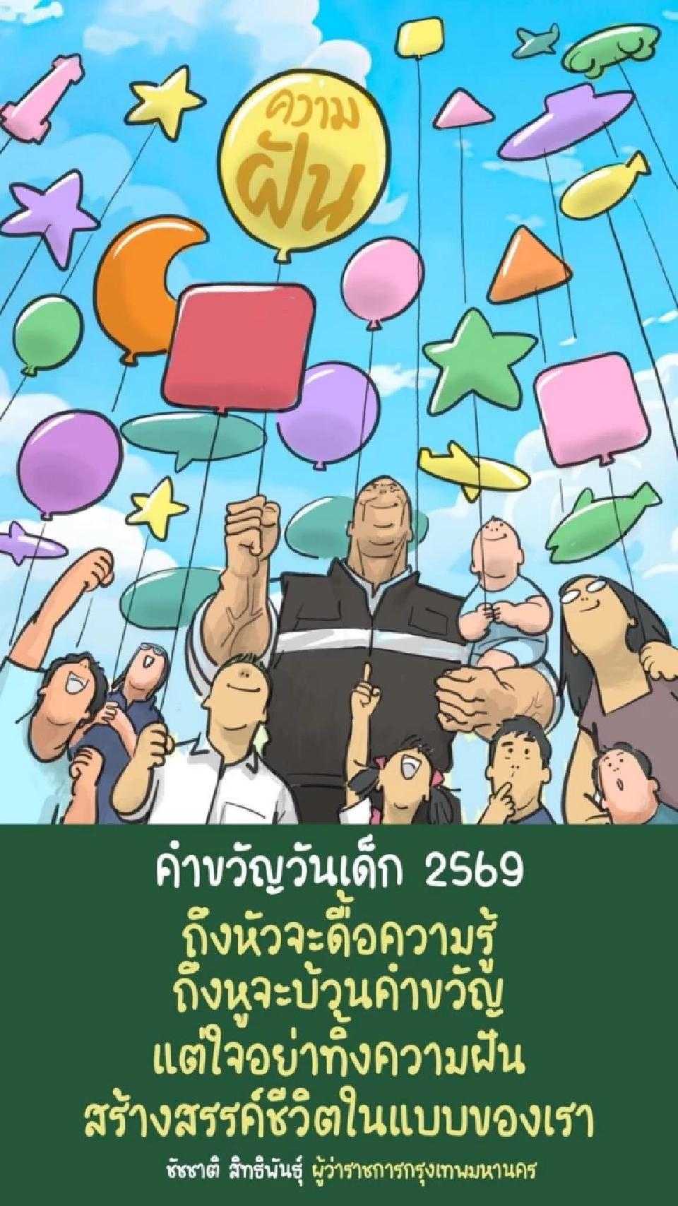 ชัชชาติ สิทธิพันธุ์ มอบคำขวัญวันเด็กปี 2569