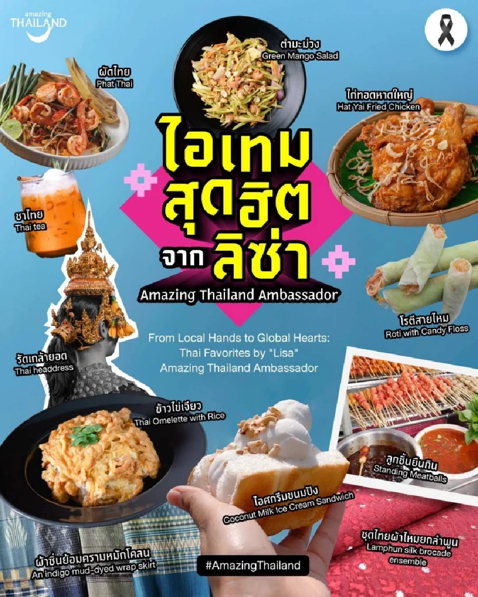 ททท.เปิดตัว ลิซ่า Amazing Thailand Ambassador ชวนเที่ยวไทย วันที่ 28 ม.ค.นี้