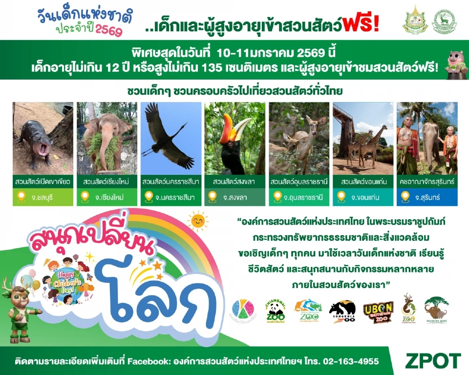 วันเด็กแห่งชาติ ประจำปี 2569 เด็ก-ผู้สูงอายุ เข้าเยี่ยมชมสวนสัตว์ฟรีวันเสาร์ที่ 10 มกราคมนี้