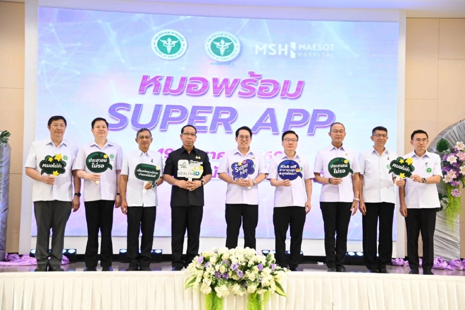 สธ. คิกออฟ 'หมอพร้อม SUPER APP' เช็กประวัติ-นัดหมอ-คัดกรองโรค ในแอปฯเดียว