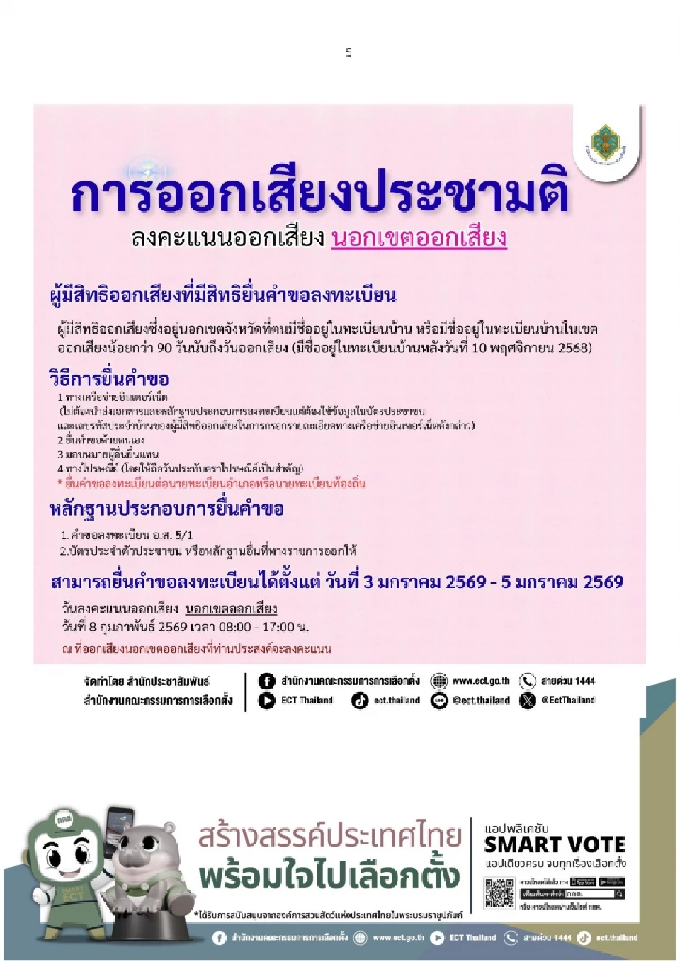 ลงทะเบียนใช้สิทธิ 'ออกเสียงประชามติ' นอกเขต-นอกราชอาณาจักร เริ่มแล้ววันนี้