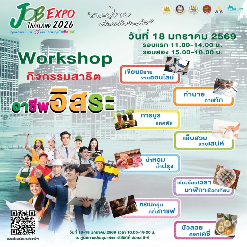 กิจกรรมไฮไลต์ภายในงาน JOB EXPO THAILAND 2026