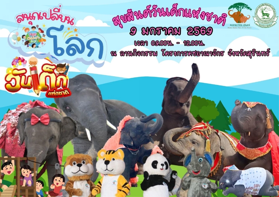 โครงการคชอาณาจักร จ.สุรินทร์