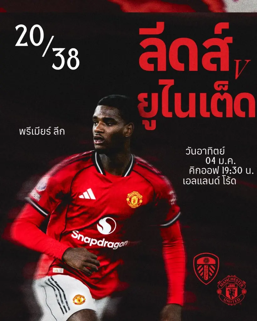 LIVE ถ่ายทอดสด พรีเมียร์ลีกวันนี้ 4 ม.ค.68 ลีดส์ ยูไนเต็ด พบ แมนฯยูไนเต็ด ดูบอลสด 19.30 น.