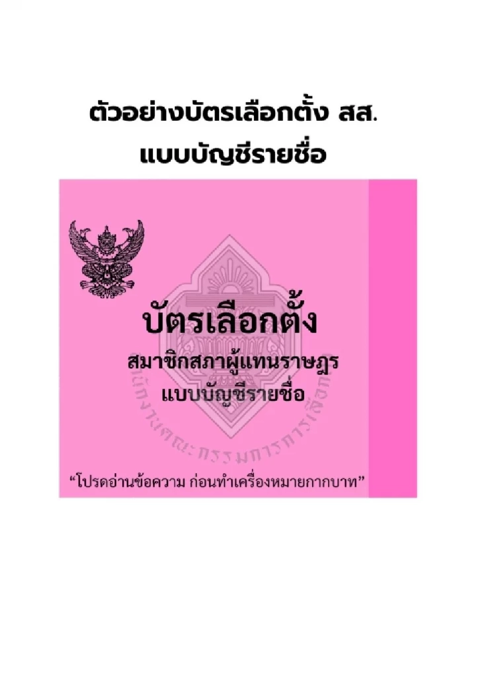 บัตรเลือกตั้ง 2569 สีชมพู 