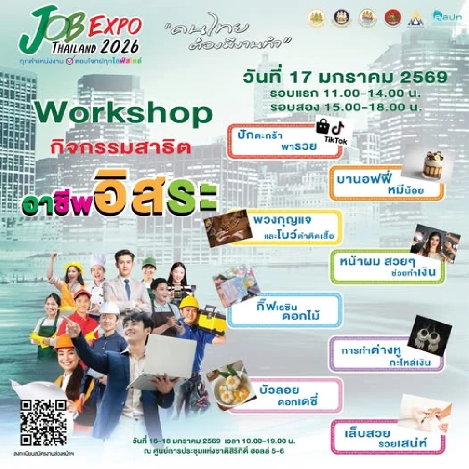 JOB EXPO THAILAND 2026 วันที่ 16-18 ม.ค.มัดรวมตำแหน่งงาน 5 แสนอัตรา