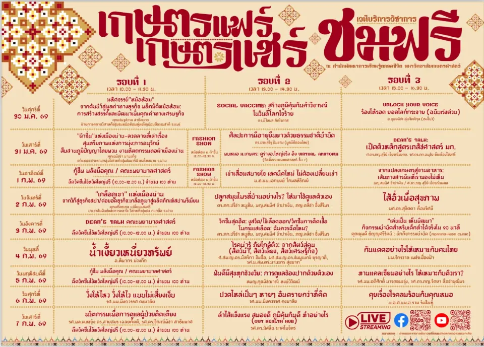ตารางการแสดง-กิจกรรมไฮไลต์งานเกษตรแฟร์ 2569