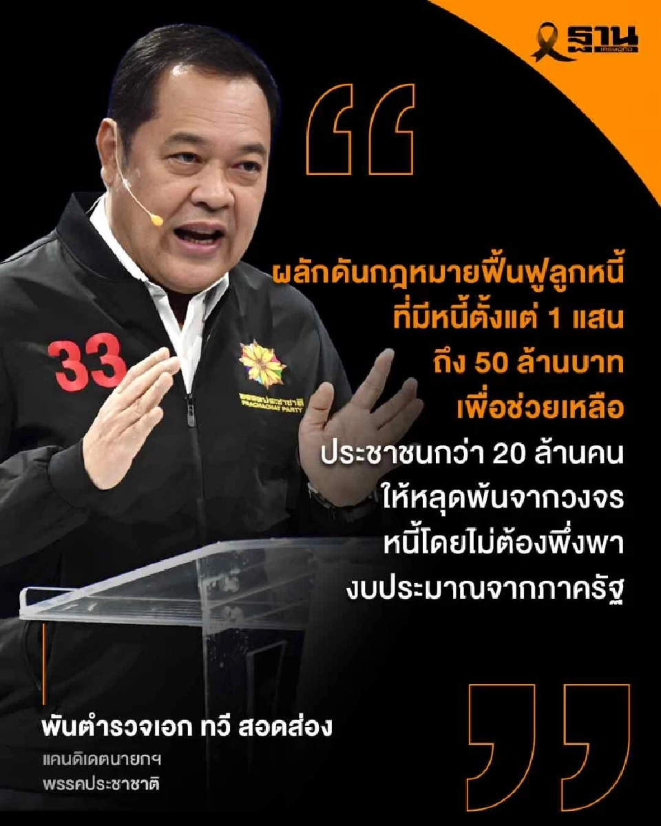 “ทวี” เปิดเกม 100 วันแรก! ล้างหนี้ กยศ.-ดีเซลเหลือ 20 บาท