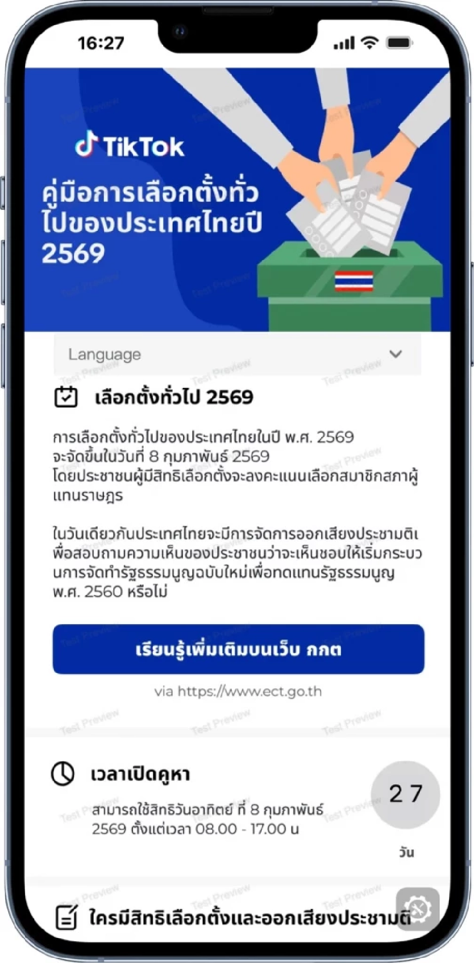 TikTok คุมเข้มเลือกตั้ง 2569 สั่งห้ามพรรค–นักการเมือง บูสต์โพสต์หาเสียง