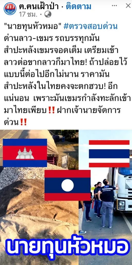 ชาวบ้านผวา! ลักลอบขนมันสำปะหลังกัมพูชาอ้อมลาวเข้าไทย กดราคาดิ่ง วอนรัฐเอาจริง