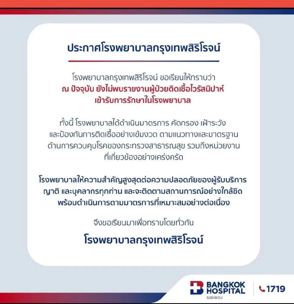 สสจ.ภูเก็ต - รพ.กรุงเทพสิริโรจน์ ยืนยันไม่พบผู้ติดเชื้อ ‘ไวรัสนิปาห์’