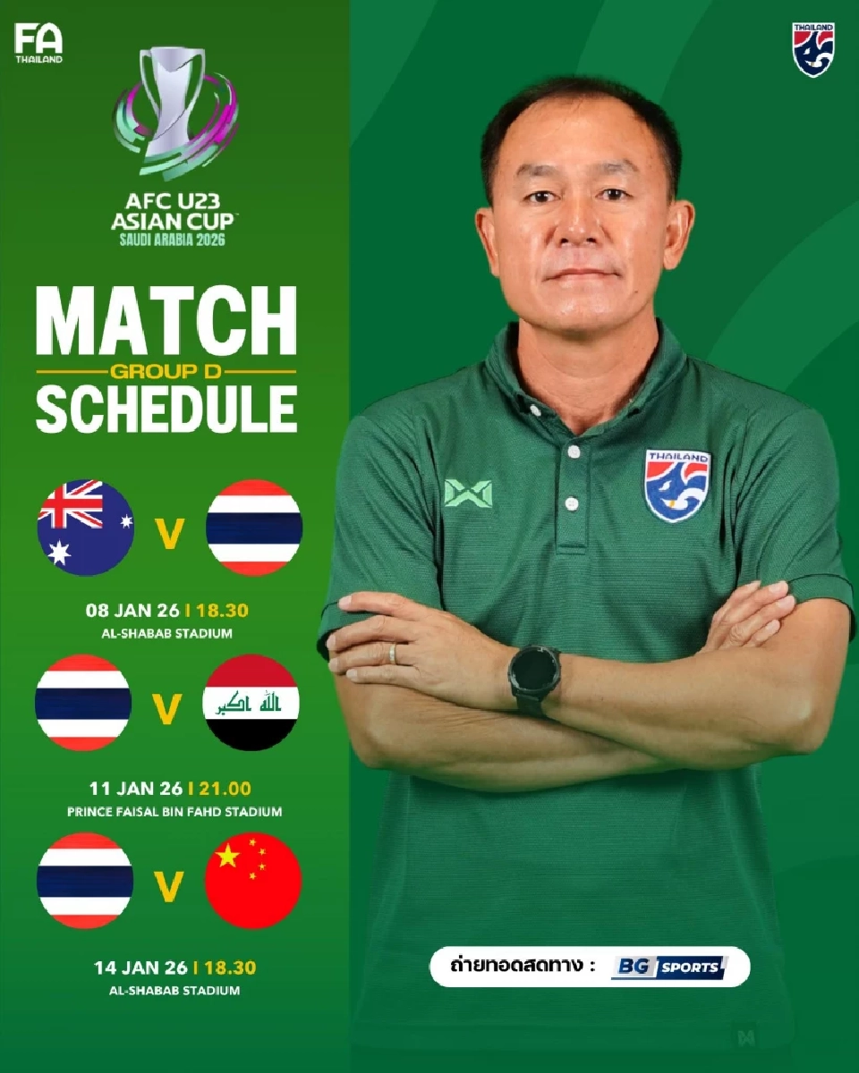 แนะลิงค์ดูบอลสด ถ่ายทอดสด ฟุตบอลทีมชาติไทย รุ่นอายุไม่เกิน 23 ปี เตรียมลงสนามนัดแรกพบ ออสเตรเลีย