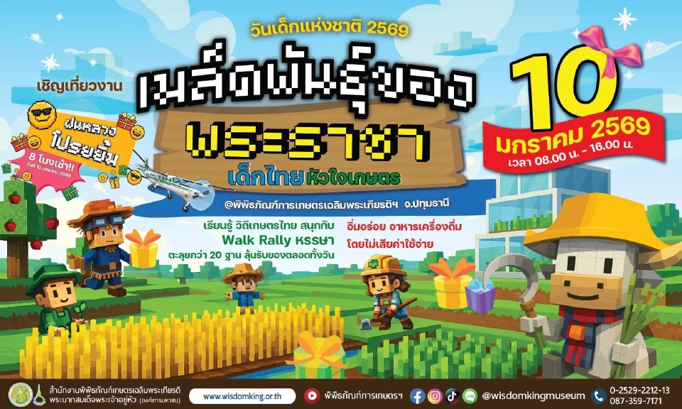 วันเด็กปทุมธานี 2569 เที่ยวฟรีพิพิธภัณฑ์เกษตรฯ แจกรางวัลจากเครื่องบิน