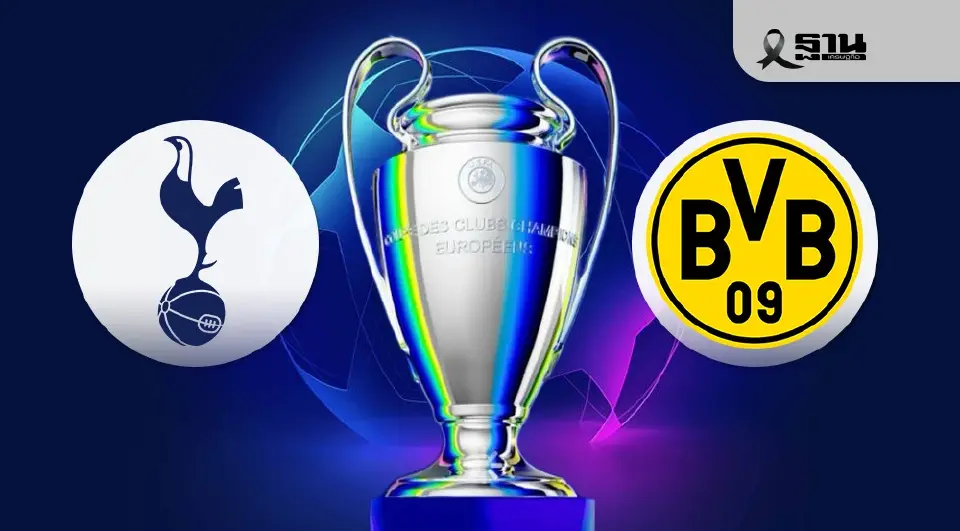 LIVE ดูบอลสด สเปอร์ส พบ ดอร์ทมุนด์ ถ่ายทอดสด ยูฟ่า แชมเปียนส์ลีก UCL 03.00 น.