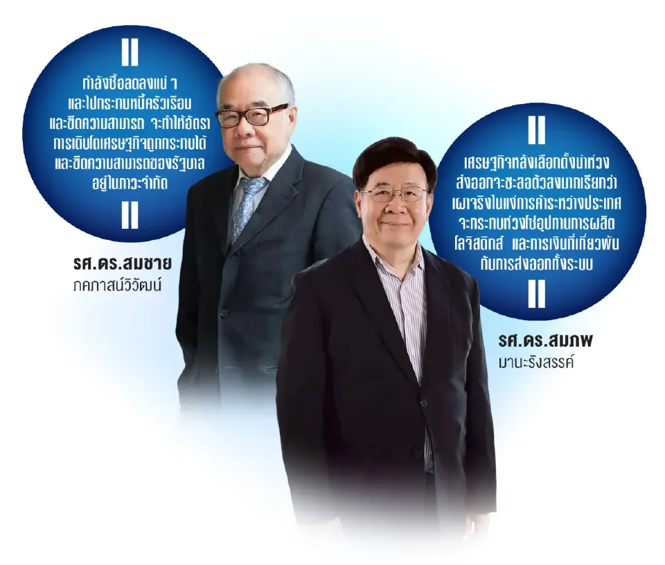 นักวิชาการเตือน “เผาจริง” เศรษฐกิจไทยปี 69 กำลังซื้อร่วง-เร่งเงินฝืด