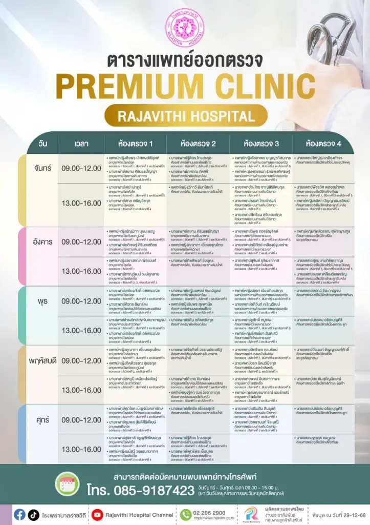 ตารางแพทย์ออกตรวจ คลินิกพิเศษ รพ.ราชวิถี