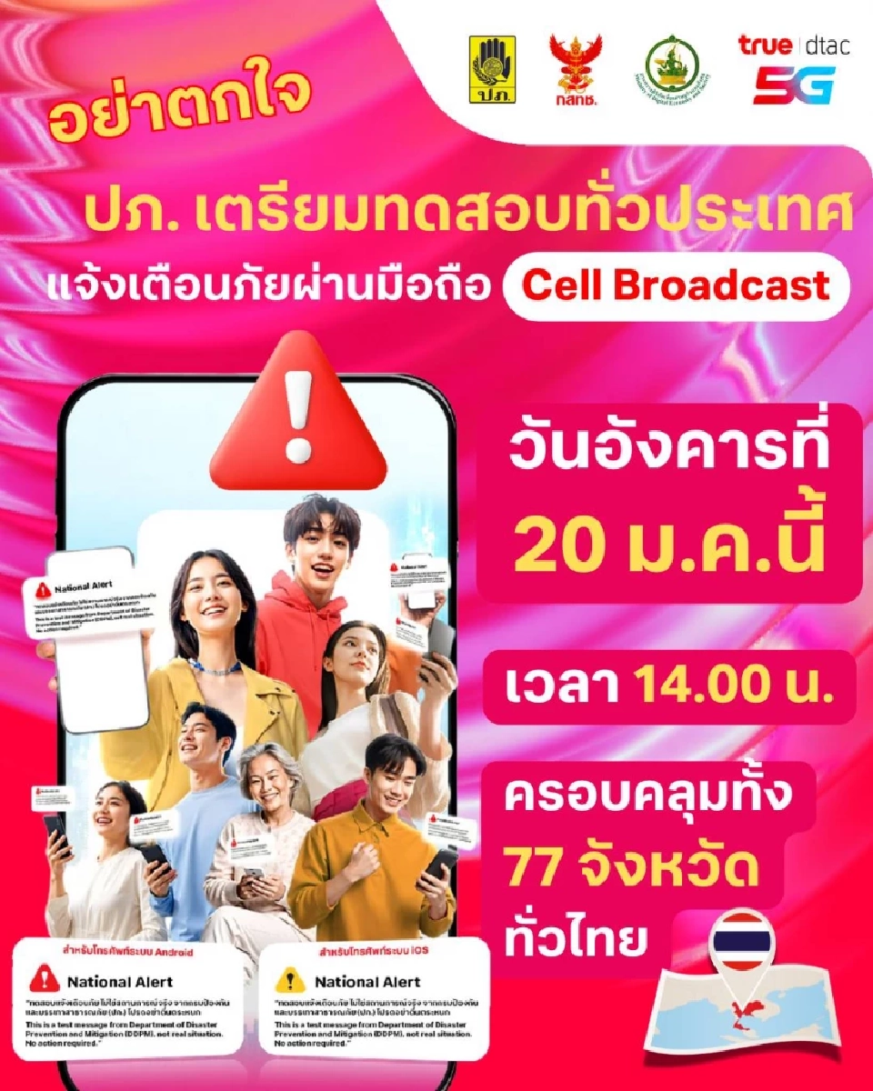 มือถือ TRUE-dtac จะมีเสียงเตือนดังสนั่น ห้ามตกใจ! กรม ปภ. ทดสอบระบบจริงทั่วประเทศ