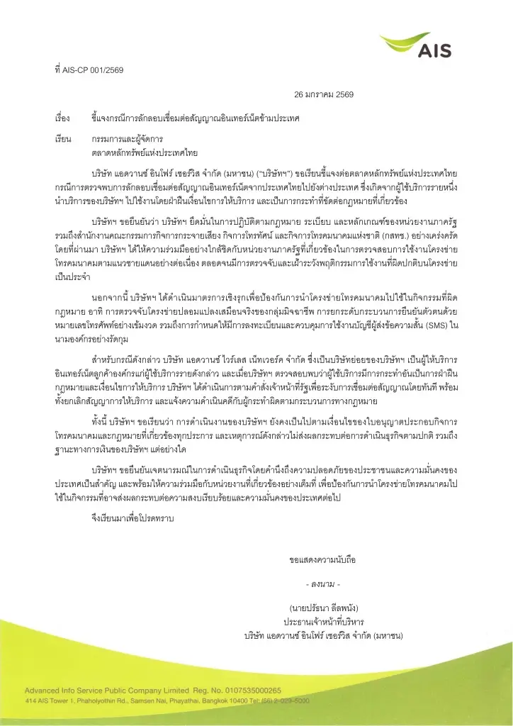 AIS แจ้งตลาดฯ ถูกลักลอบสัญญาณเน็ตไปกัมพูชา  สั่งระงับสัญญาณ-ยกเลิกบริการ