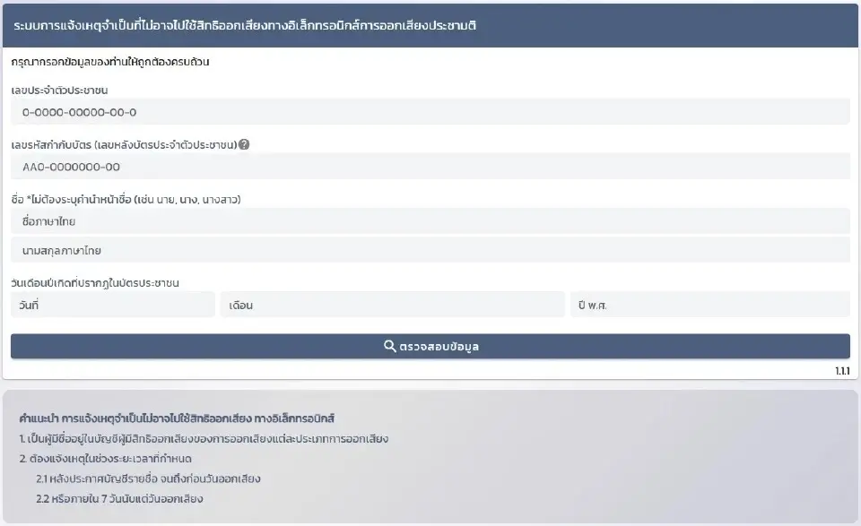 กรณีแจ้งเหตุที่ไม่อาจไปใช้สิทธิ 