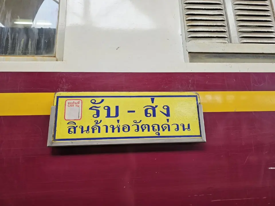 รฟท.ขยายเวลาเดินรถขบวนพิเศษส่งสินค้ากรุงเทพฯ-สุไหงโกลก อุ้มธุรกิจ SME