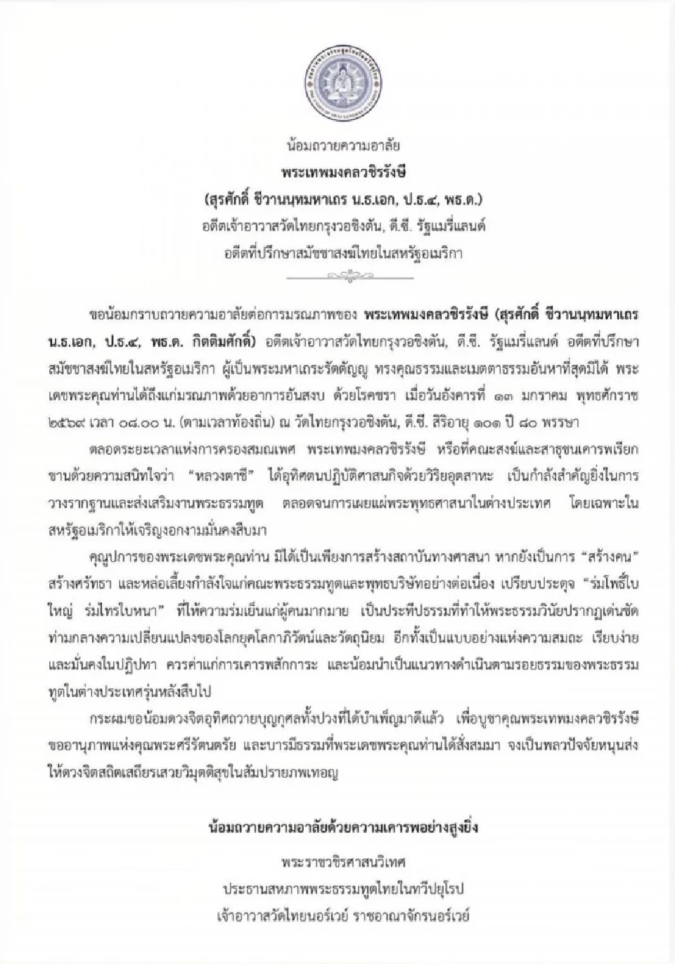 ผู้นำสงฆ์สหรัฐฯ - ยุโรป ยกย่อง “หลวงตาชี” แบบอย่างพระธรรมทูตรุ่นหลัง