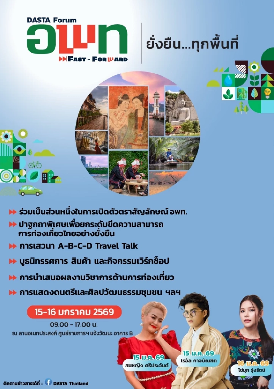 อพท. Fast Forward! ปลุกเที่ยวไทยยั่งยืน เปิดตัวโลโก้ใหม่-กูรูดังคับคั่ง