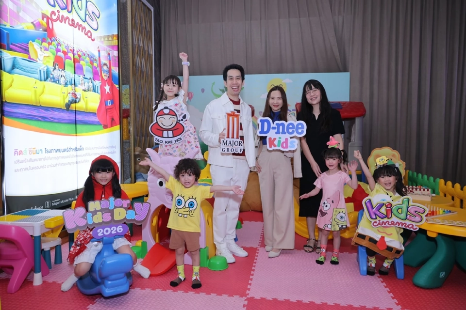 'เมเจอร์ ซีนีเพล็กซ์' จัดกิจกรรมวันเด็ก 2569 ให้ชมหนังฟรี เช็กรายละเอียดที่นี่