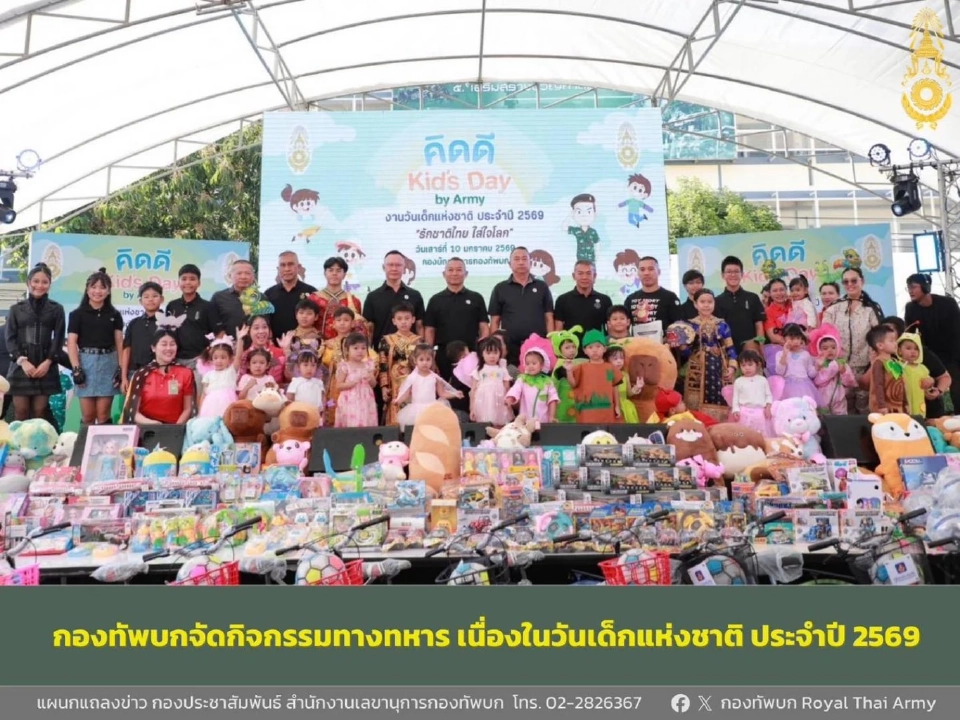 กองทัพบกเปิดบ้านวันเด็กปี 69 พาเยาวชนเรียนรู้ภารกิจทหาร ปลูกฝังวินัยและรักชาติ