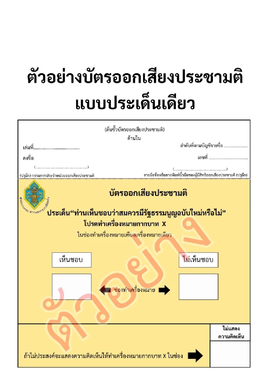 'บัตรเลือกตั้ง-ออกเสียงประชามติ 2569' มีกี่สี-กี่ใบ-กายังไงไม่ผิดกฎหมาย