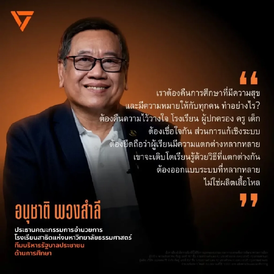พรรคประชาชนเปิดตัว “รศ.ดร.อนุชาติ พวงสำลี” ว่าที่ รมว.ศึกษาธิการ