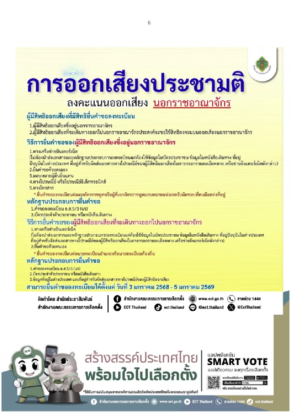 ลงทะเบียนใช้สิทธิ 'ออกเสียงประชามติ' นอกเขต-นอกราชอาณาจักร เริ่มแล้ววันนี้