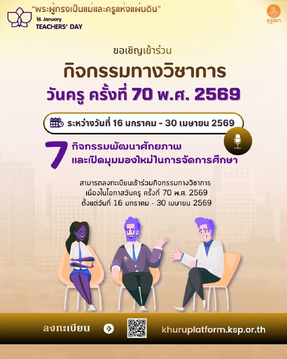 คุรุสภา เปิดลงทะเบียนร่วมงาน "วันครูประจำปี 2569" ผู้เข้าร่วมรับเกียรติบัตรออนไลน์นำไปใช้เป็นหลักฐานเต่ออายุใบอนุญาตประกอบวิชาชีพ
