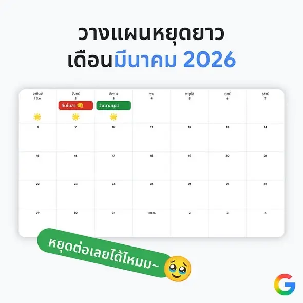 เปิดปฏิทินวันหยุด ลางานปี 69 ฉบับคนรักงาน ลาแบบมือโปรอย่างไรให้คุ้มสุด