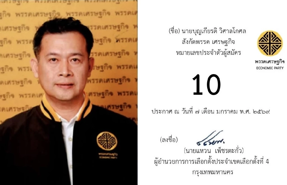 เปิดรายชื่อ 13 ผู้สมัคร สส.กรุงเทพมหานคร เขตที่ 4 ‘เขตคลองเตย-เขตวัฒนา’