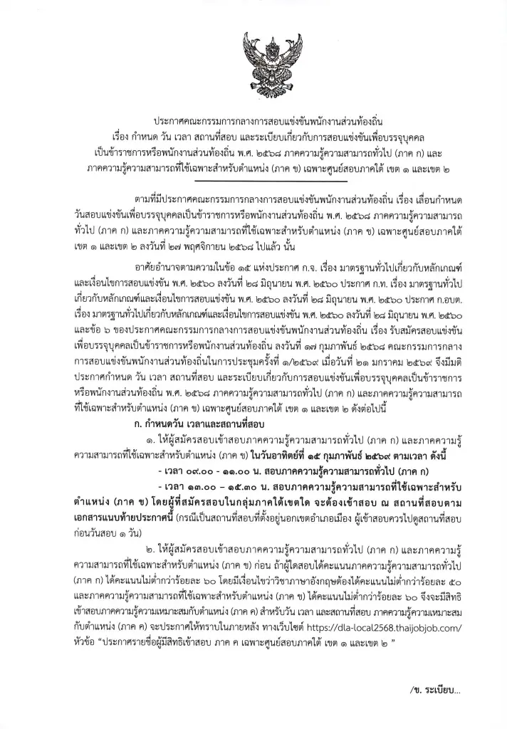 สอบท้องถิ่น 69 ภาคใต้ เขต 1 ภาคใต้ เขต 2 กสถ.ประกาศรายชื่อผู้มีสิทธิสอบแล้ว 