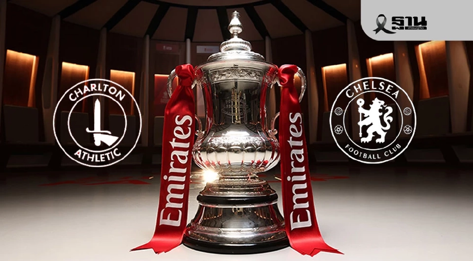LIVE ดูบอลสด ชาร์ลตัน พบ เชลซี ถ่ายทอดสดฟุตบอล FA Cup 03.00 น.