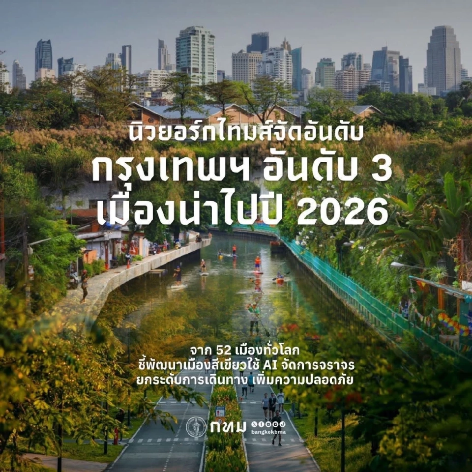 กทม. ปลื้ม! นิวยอร์ก ไทมส์ ยก “กรุงเทพฯ” ติดอันดับ 3 เมืองน่าไปที่สุดในโลกปี 2026 