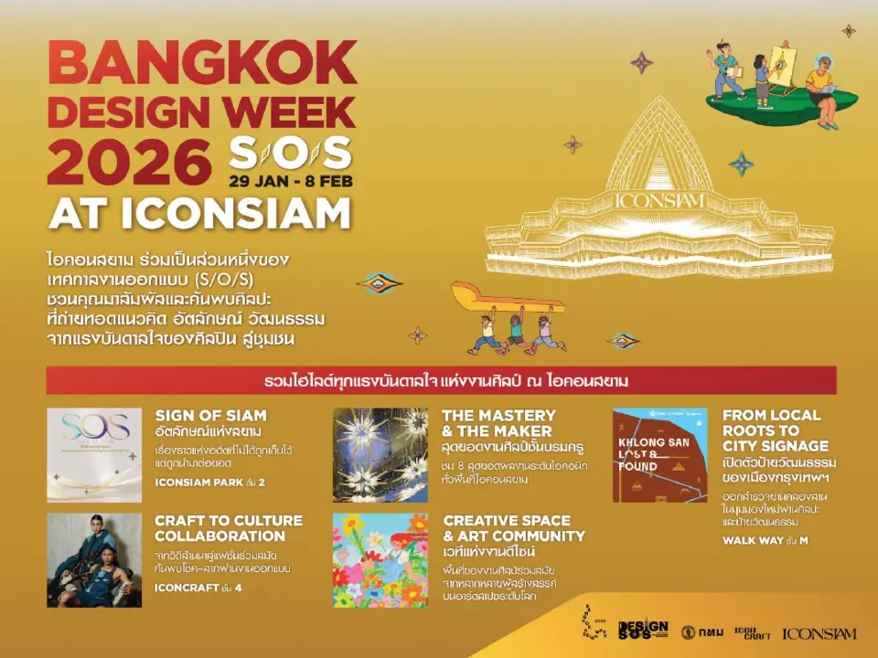 ไอคอนสยามชวน "หลงเพื่อพบเจอ" เสพศิลป์-งานดีไซน์ระดับโลกใน BKKDW 2026
