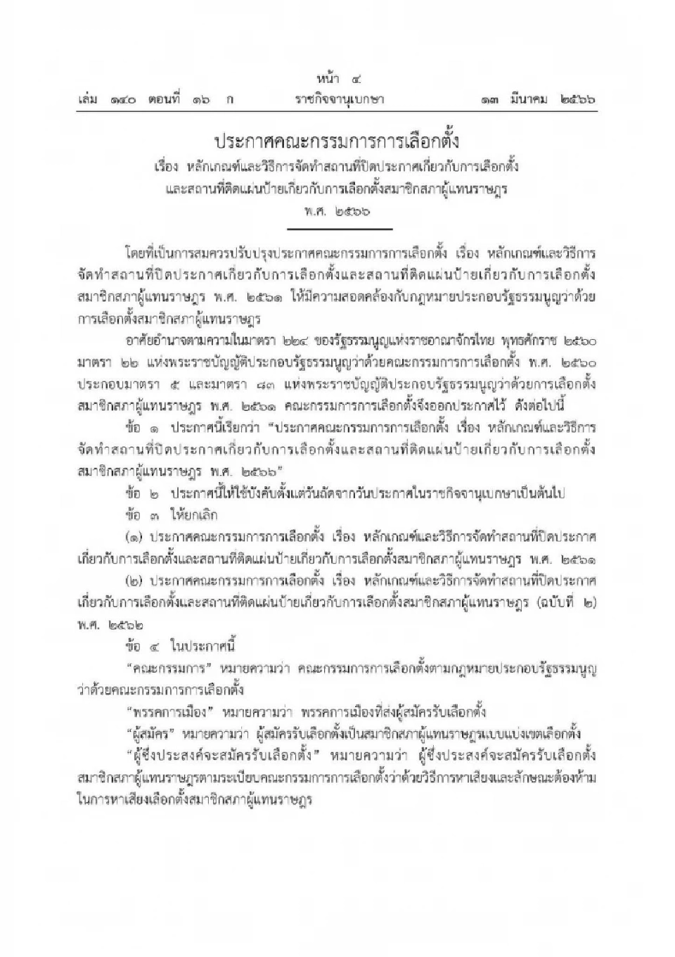 'ป้ายหาเสียงเลือกตั้ง' ถ้าติดบดบังทัศนวิสัย-ขวางจราจร มีบทลงโทษอะไรบ้าง