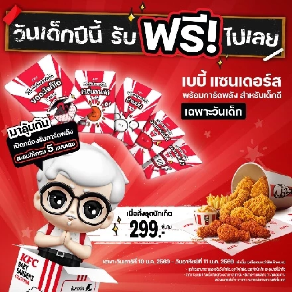 วันเด็ก 2569 คึกคัก ร้านอาหารบุกตลาดครอบครัว แจกจริง กินฟรี โปรแรง