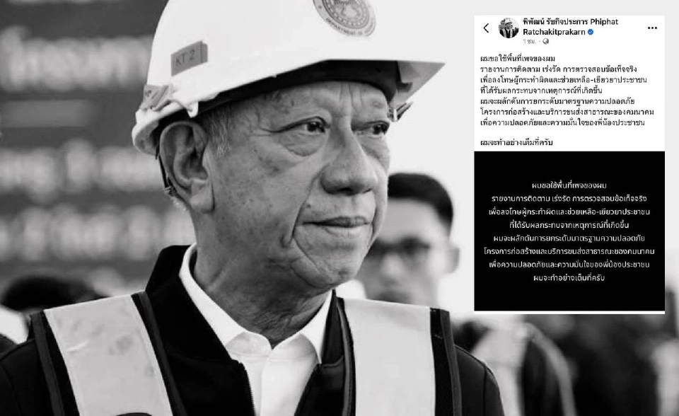 ไม่จบแค่สอบ! “พิพัฒน์” ลั่นเอาผิดถึงที่สุด เหตุเครนถล่มสีคิ้ว-พระราม 2