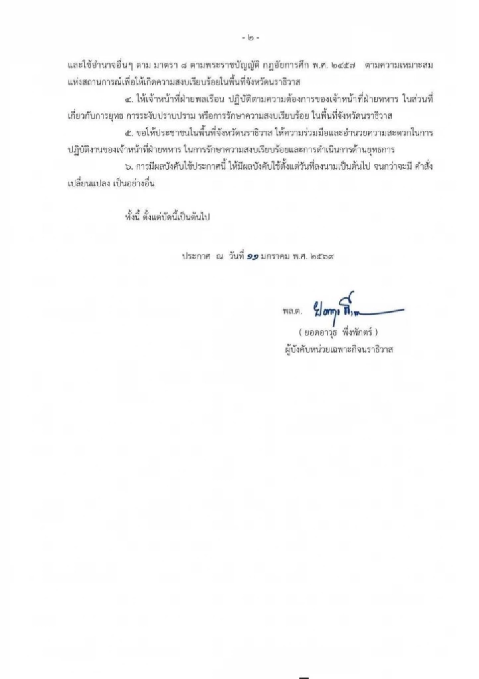 นราธิวาส ประกาศเคอร์ฟิว วันนี้ ช่วง3 ทุ่ม - ตี 5 เหตุลอบวางระเบิดปั้ม ปตท.